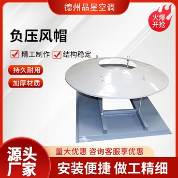 玻璃鋼負(fù)壓風(fēng)帽作用